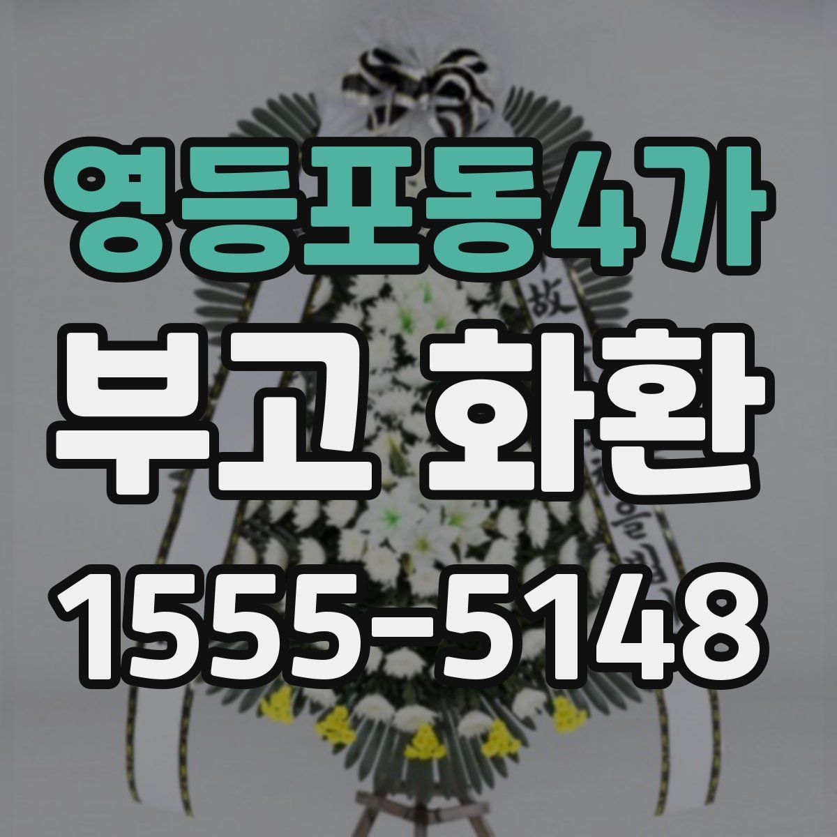 영등포동4가 부고 화환