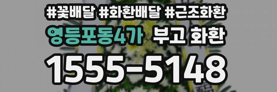 영등포동4가 부고 화환