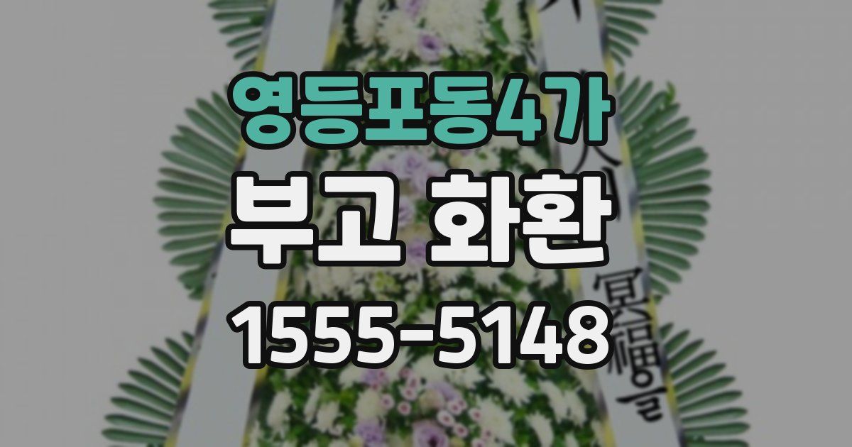 영등포동4가 부고 화환
