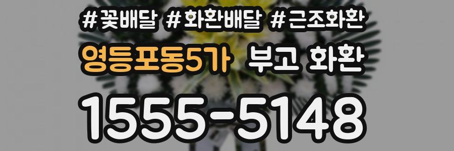 영등포동5가 부고 화환