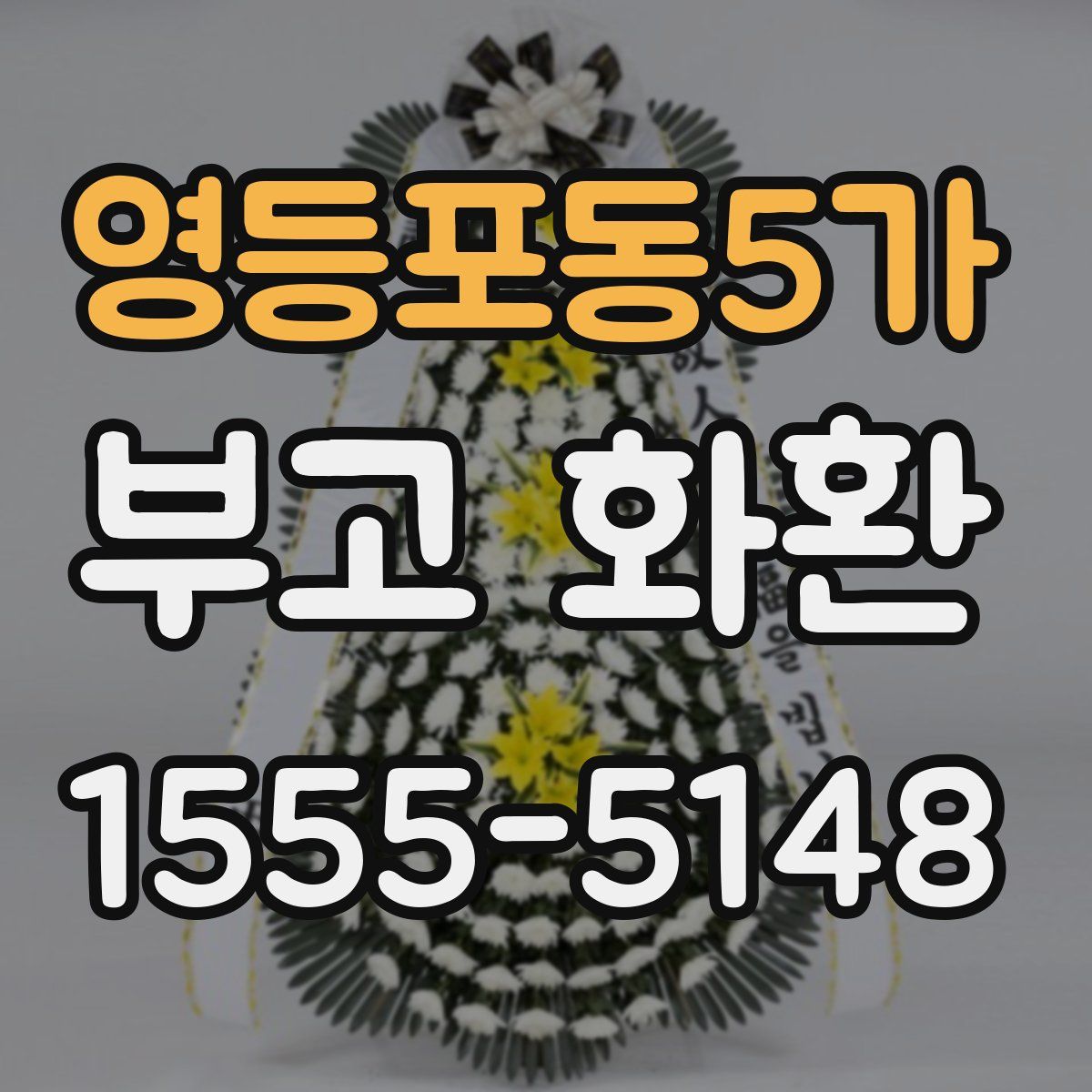 영등포동5가 부고 화환
