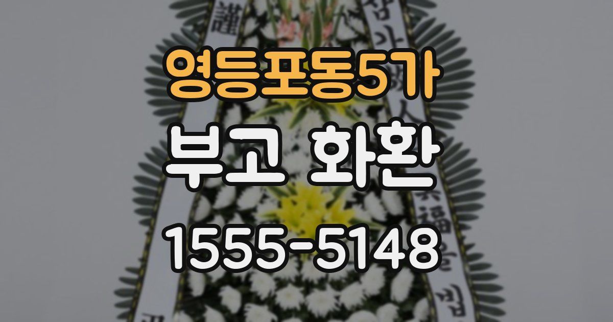 영등포동5가 부고 화환
