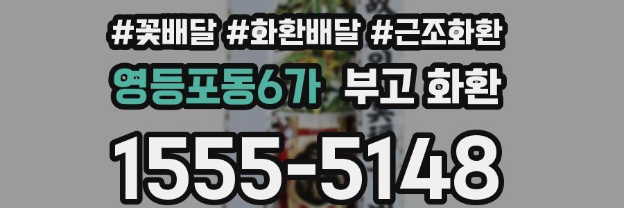 영등포동6가 부고 화환
