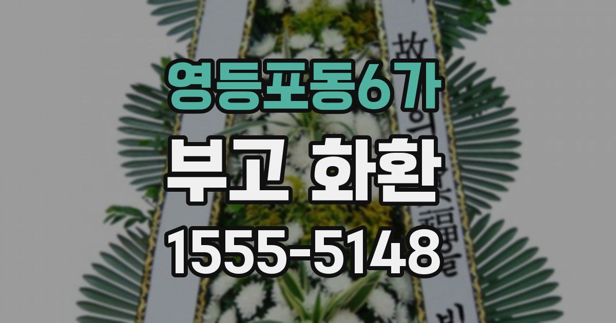 영등포동6가 부고 화환