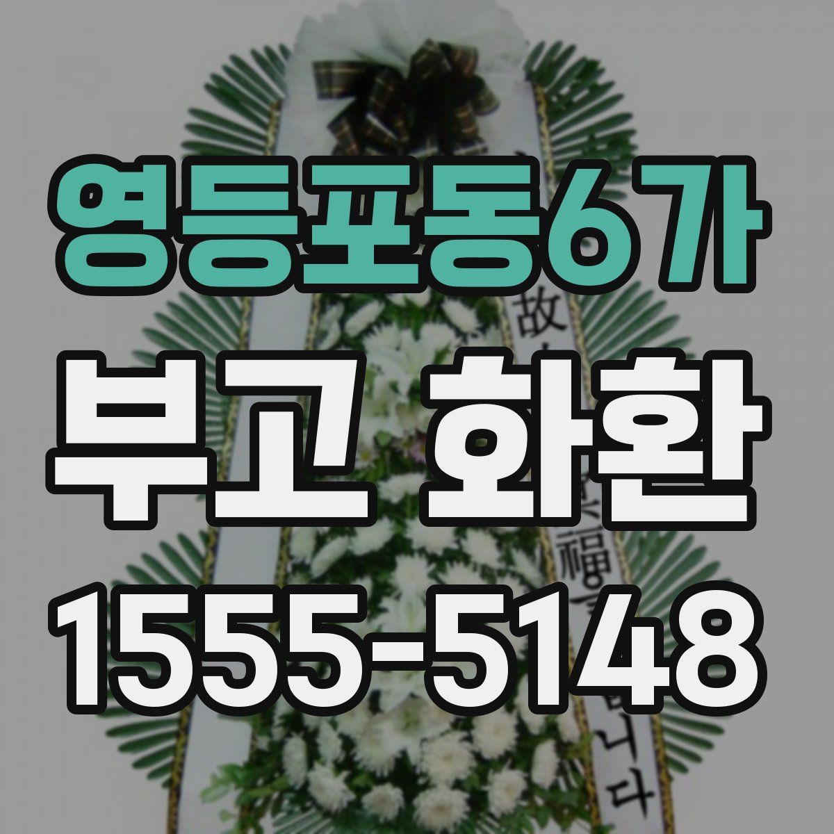 영등포동6가 부고 화환