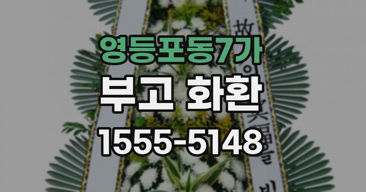영등포동7가 부고 화환