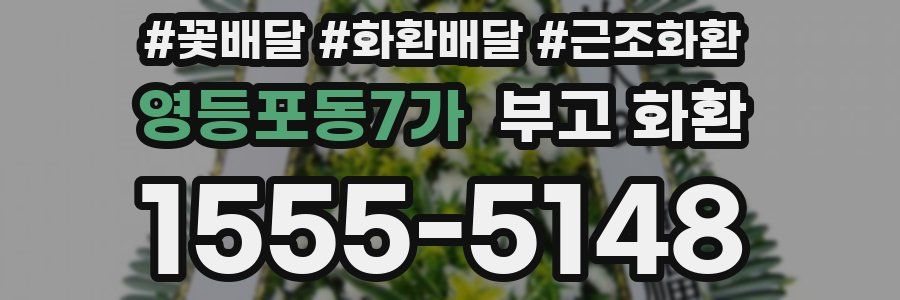 영등포동7가 부고 화환