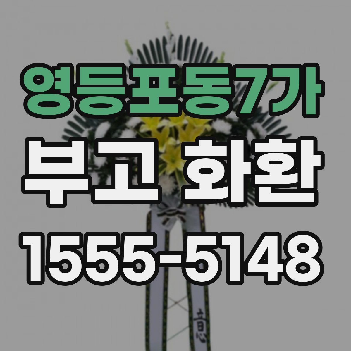 영등포동7가 부고 화환