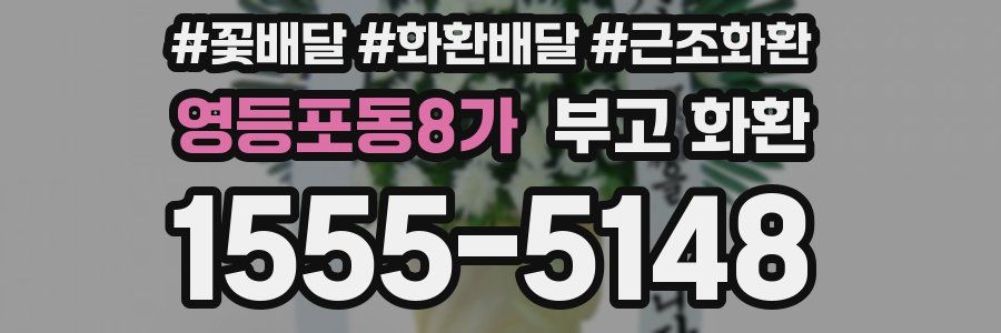 영등포동8가 부고 화환