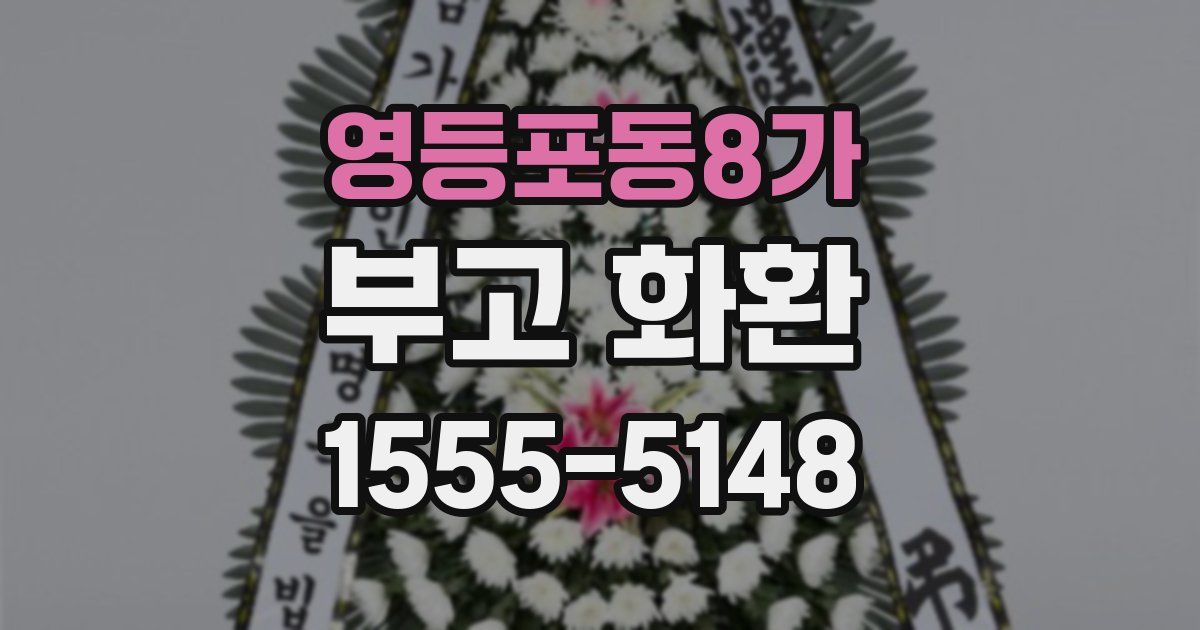 영등포동8가 부고 화환