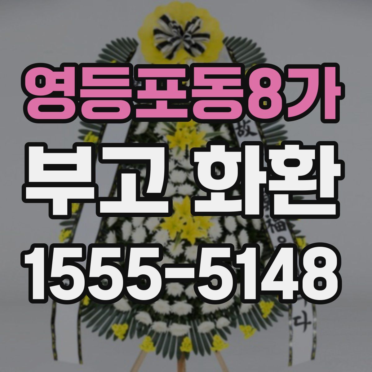 영등포동8가 부고 화환