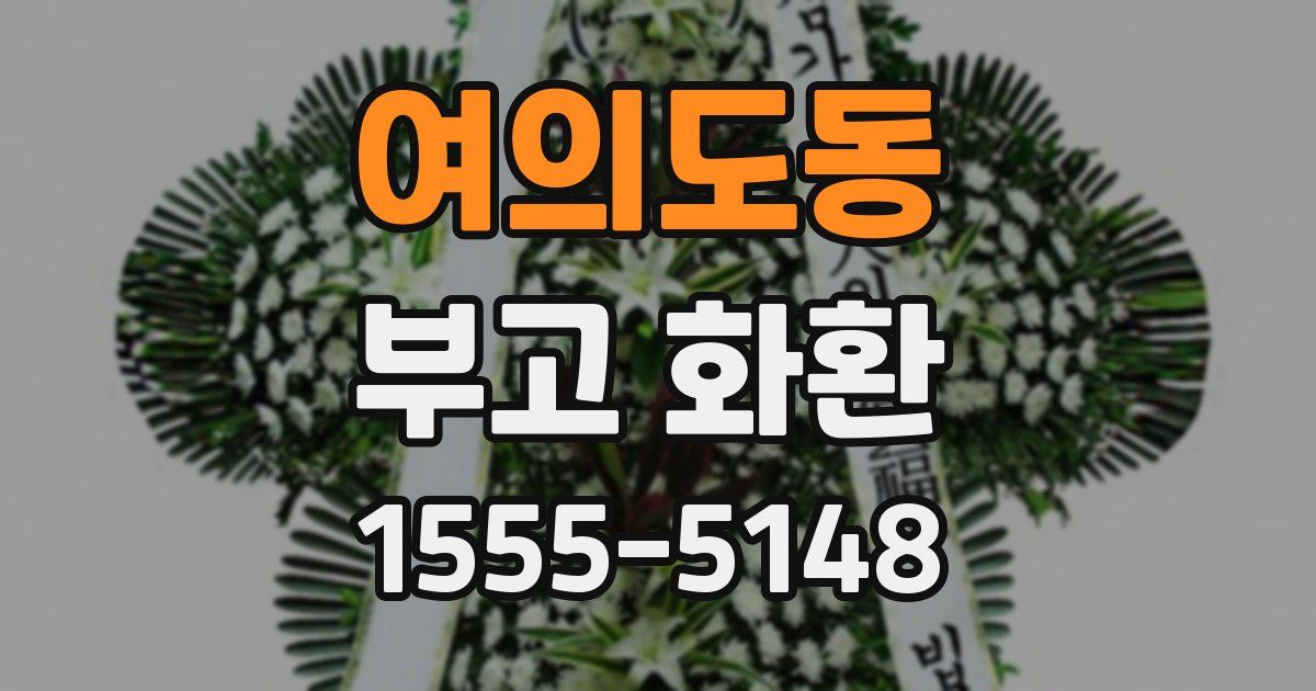 여의도동 부고 화환