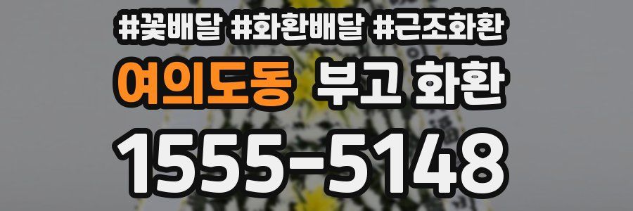 여의도동 부고 화환