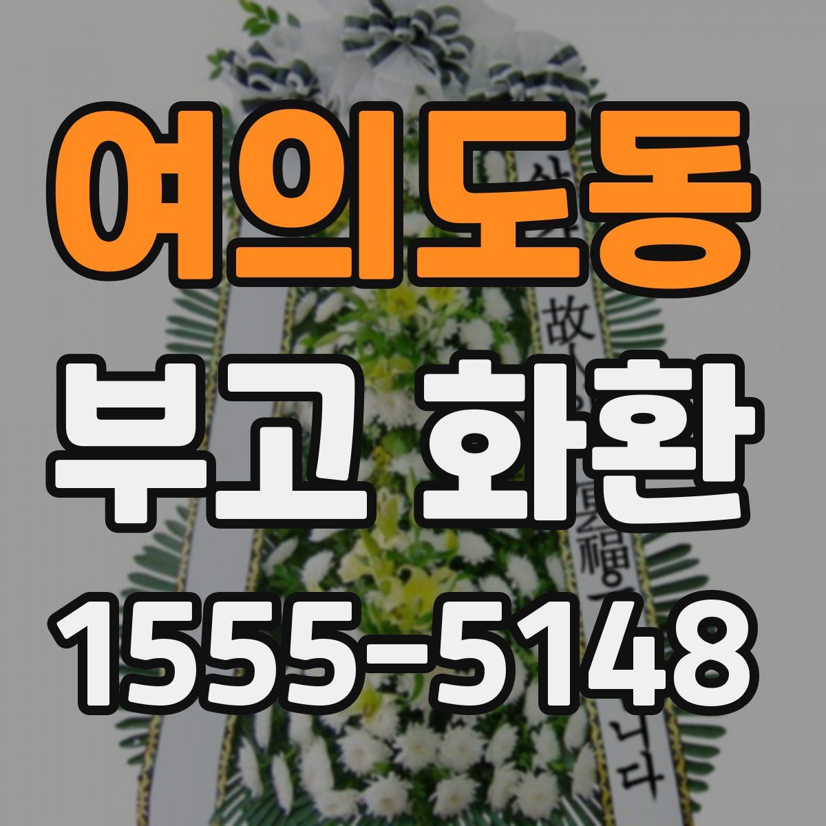 여의도동 부고 화환