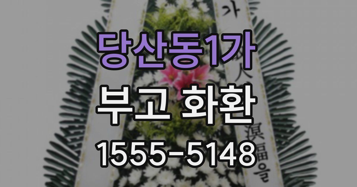 당산동1가 부고 화환