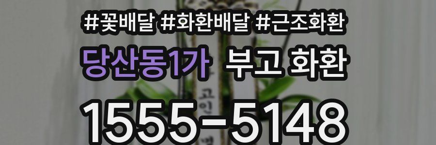 당산동1가 부고 화환