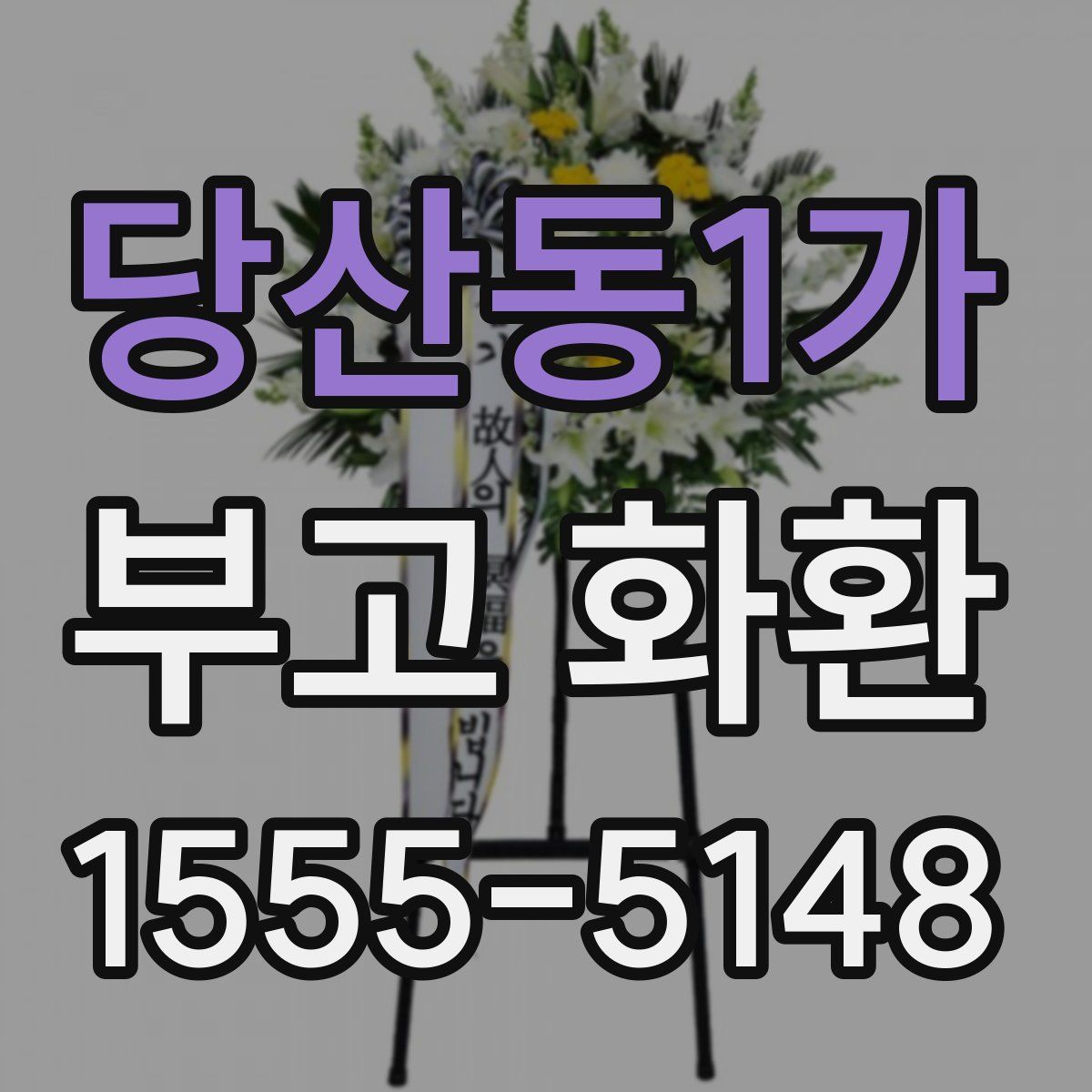 당산동1가 부고 화환