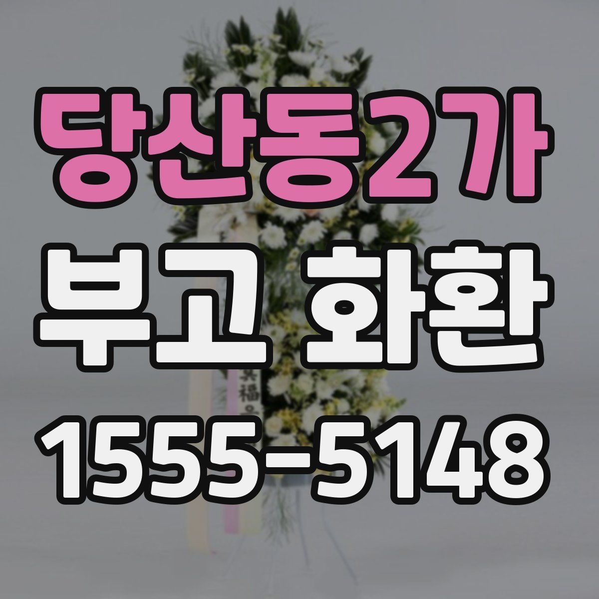 당산동2가 부고 화환