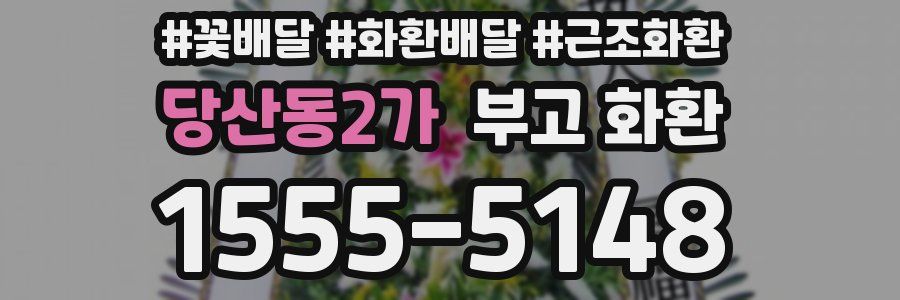 당산동2가 부고 화환