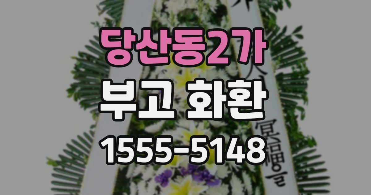 당산동2가 부고 화환