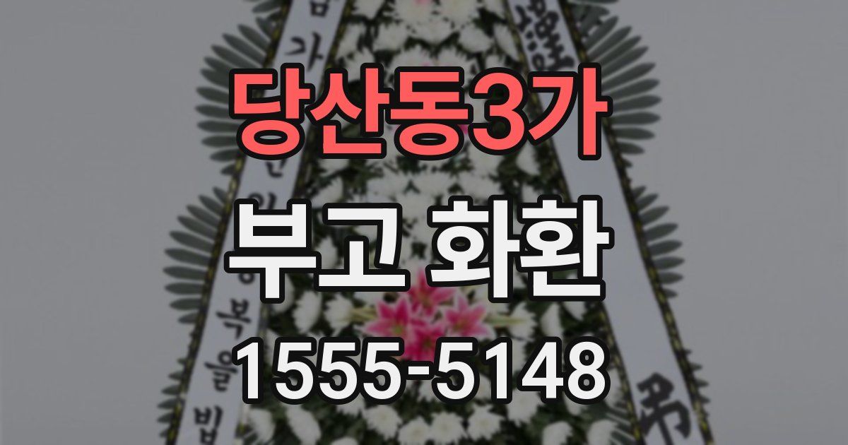 당산동3가 부고 화환