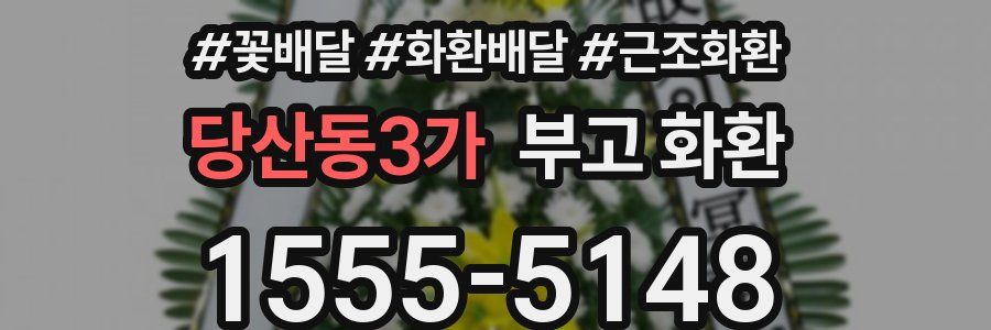 당산동3가 부고 화환