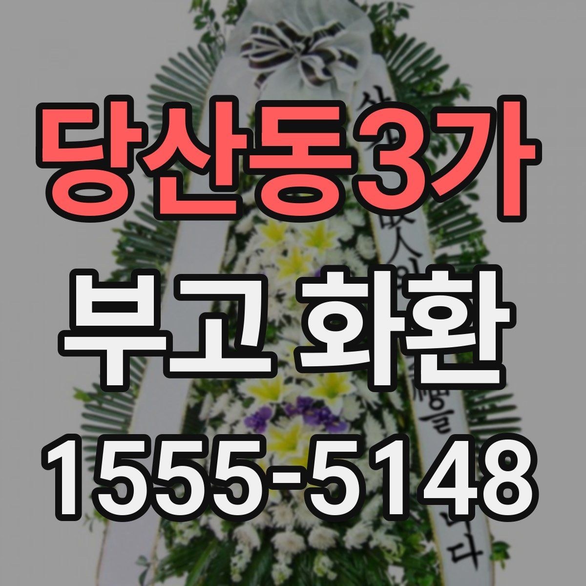 당산동3가 부고 화환