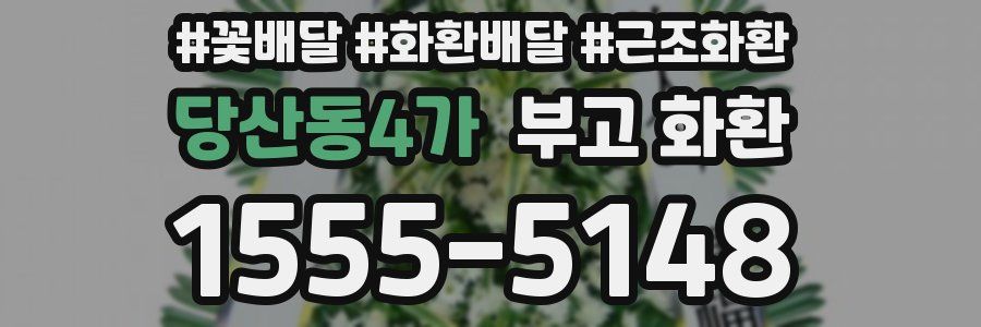 당산동4가 부고 화환