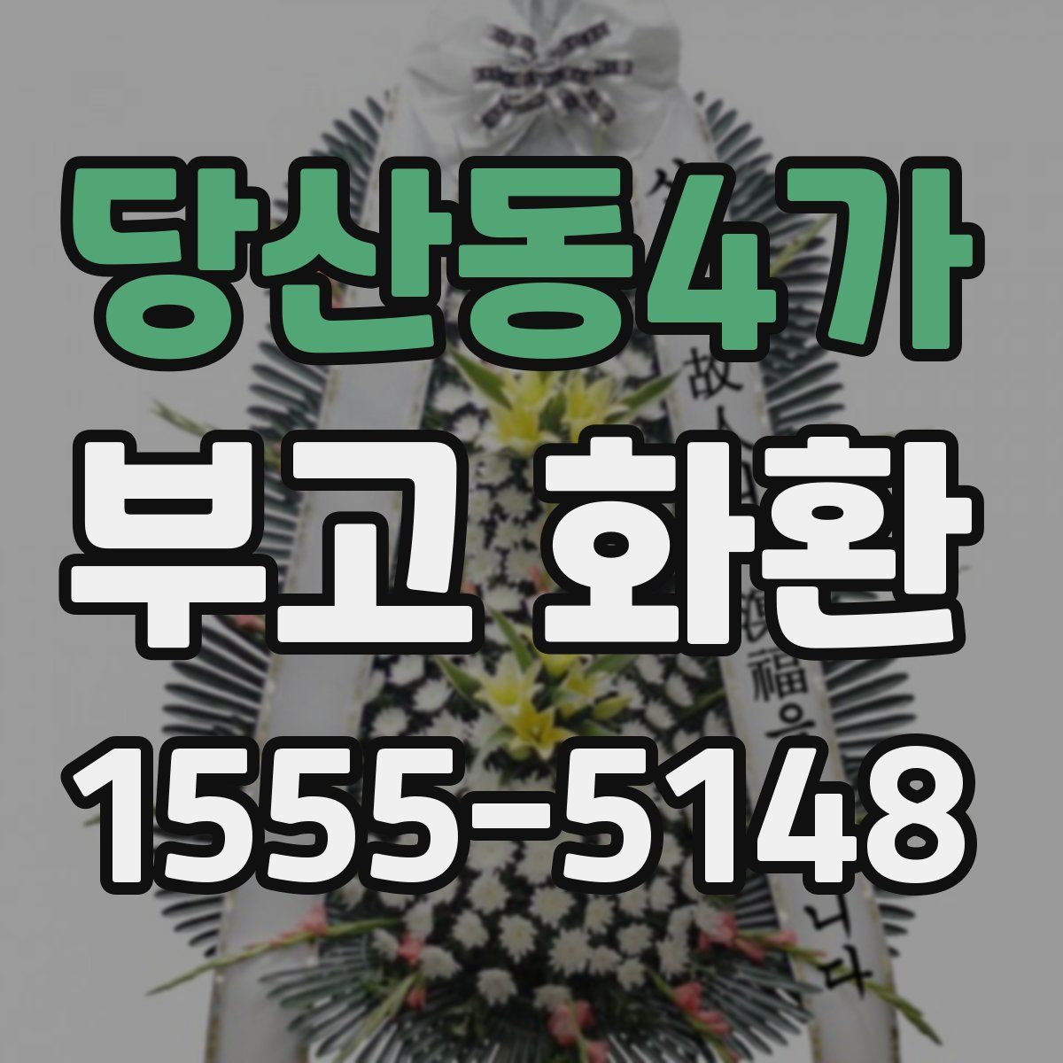 당산동4가 부고 화환
