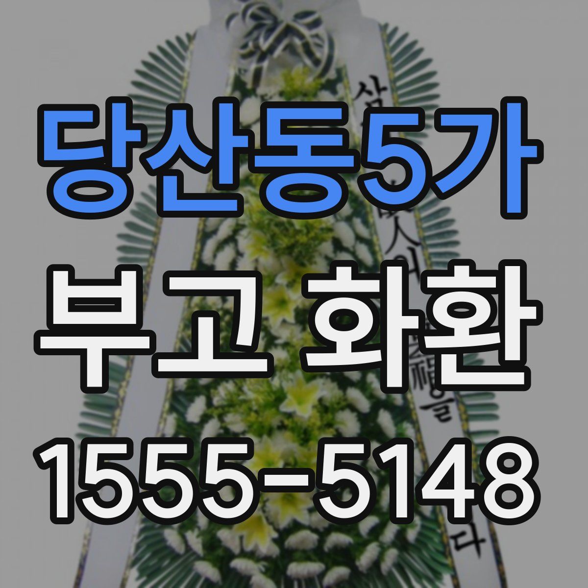 당산동5가 부고 화환