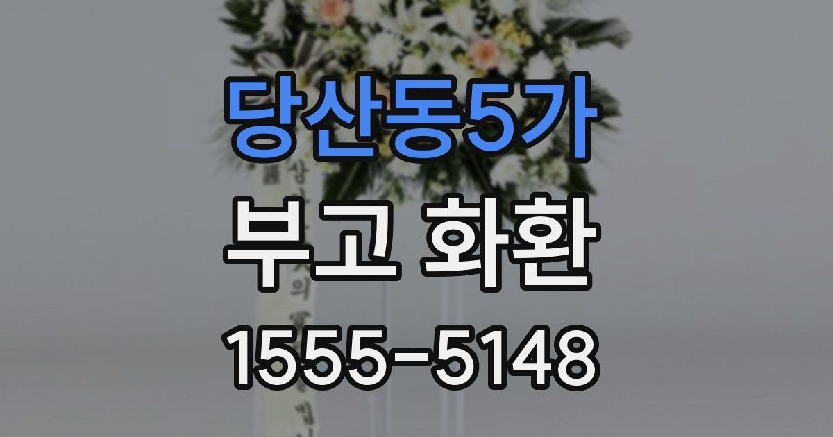 당산동5가 부고 화환