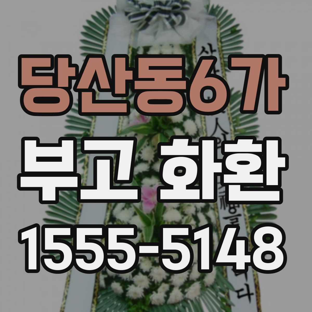당산동6가 부고 화환