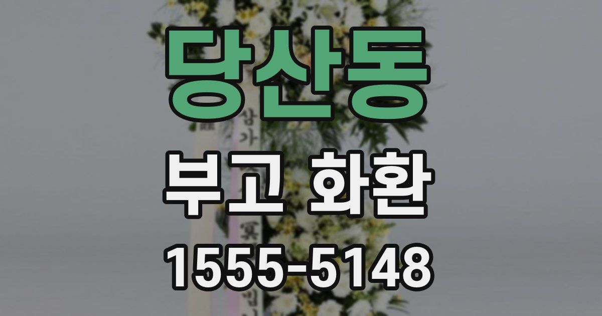 당산동 부고 화환