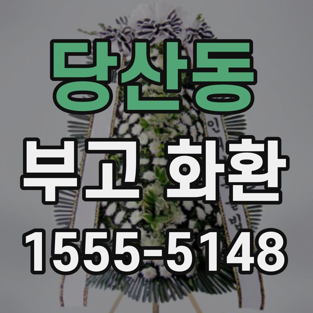 당산동 부고 화환