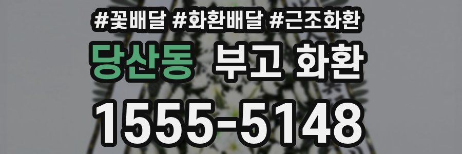 당산동 부고 화환