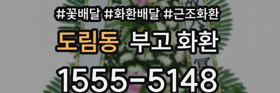 도림동 부고 화환