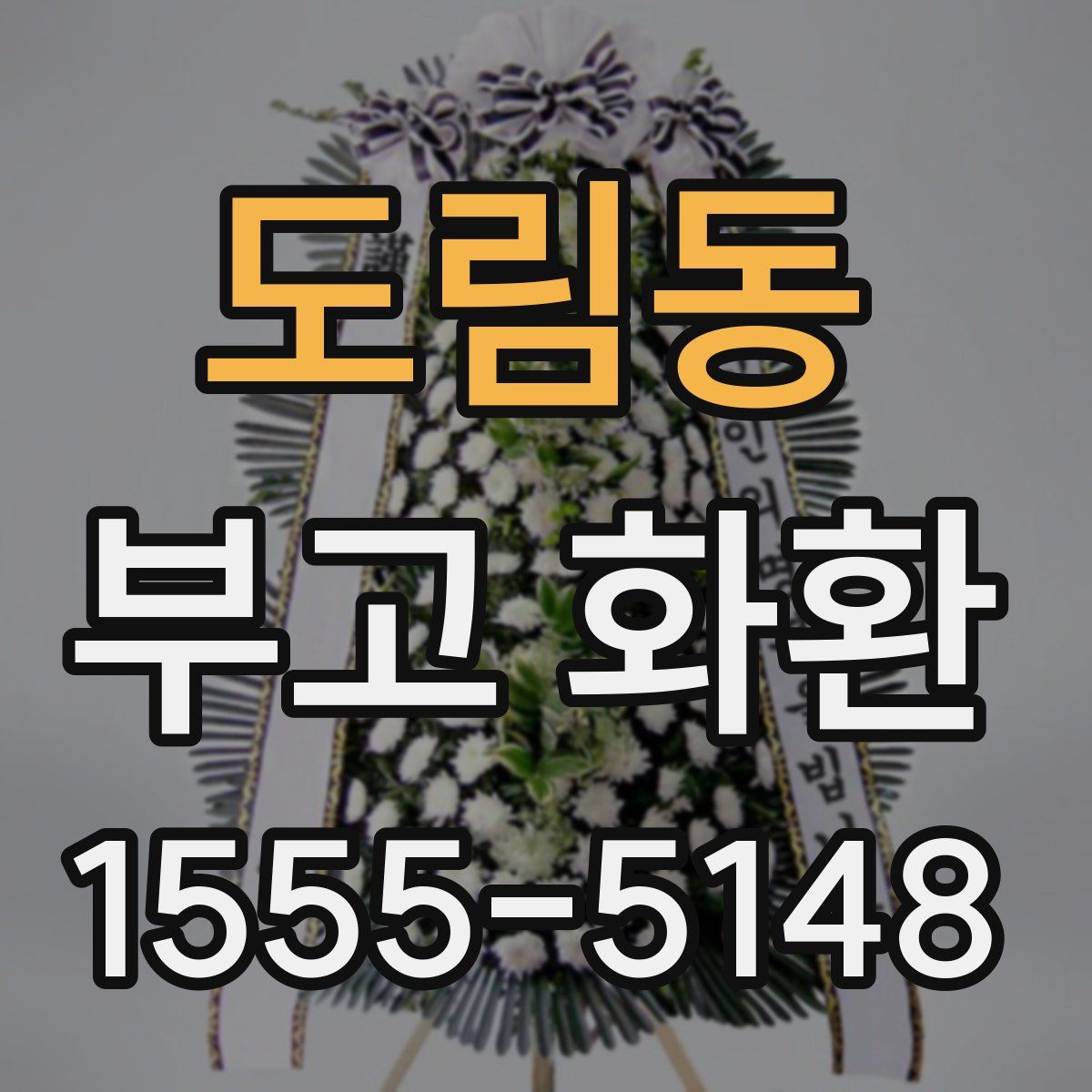 도림동 부고 화환