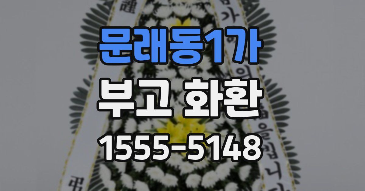 문래동1가 부고 화환