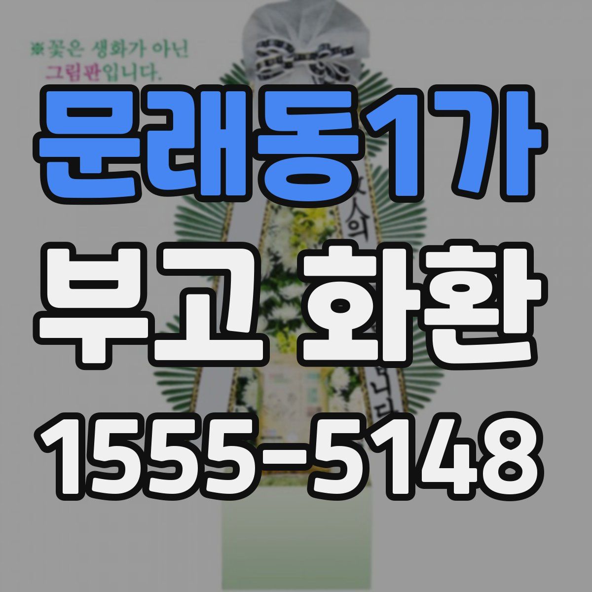 문래동1가 부고 화환