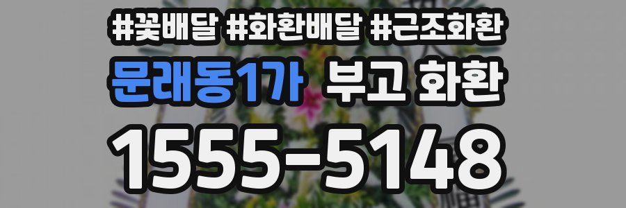 문래동1가 부고 화환
