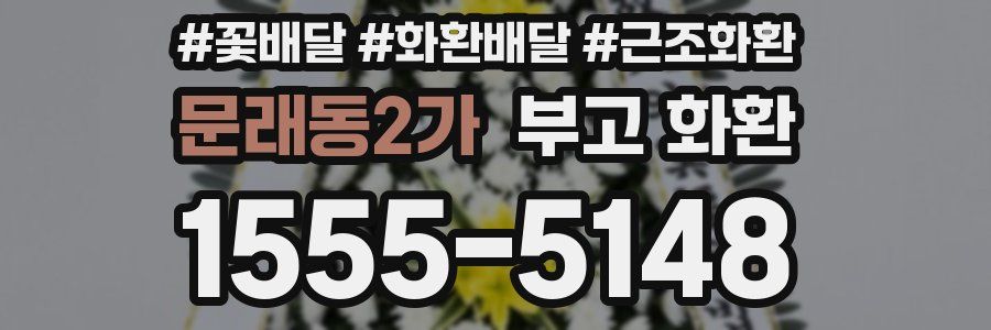 문래동2가 부고 화환