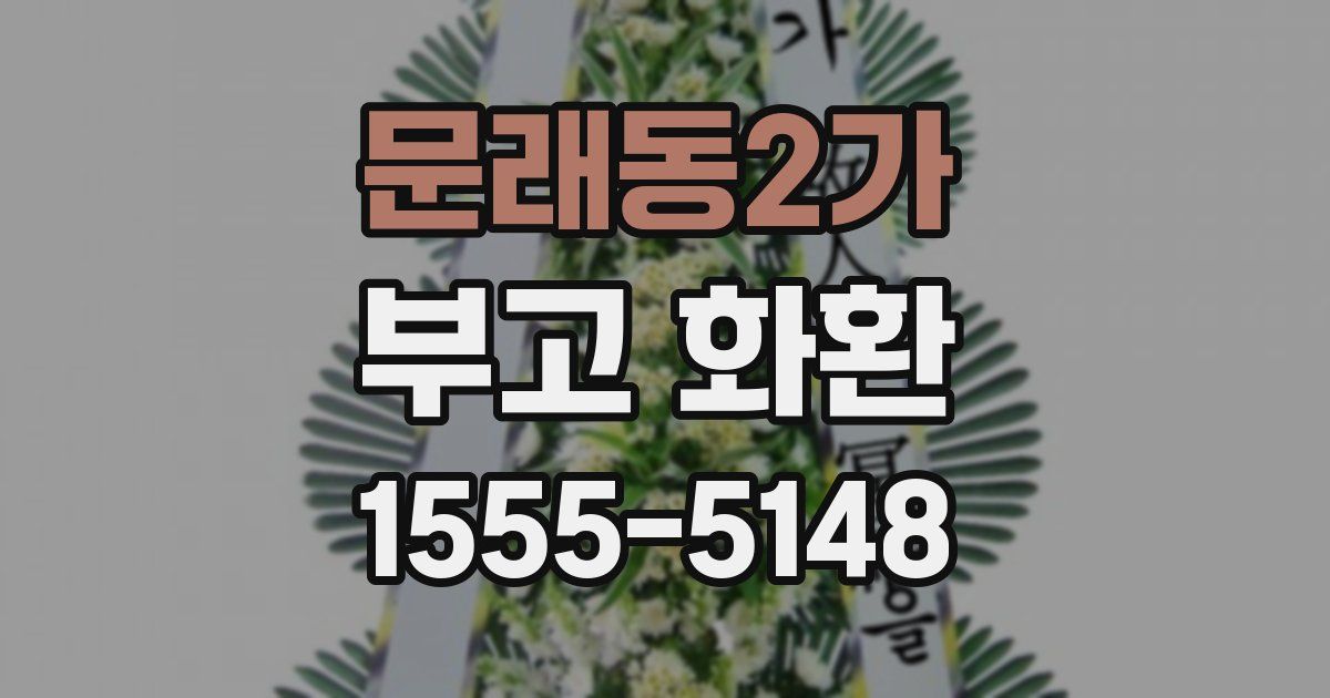 문래동2가 부고 화환