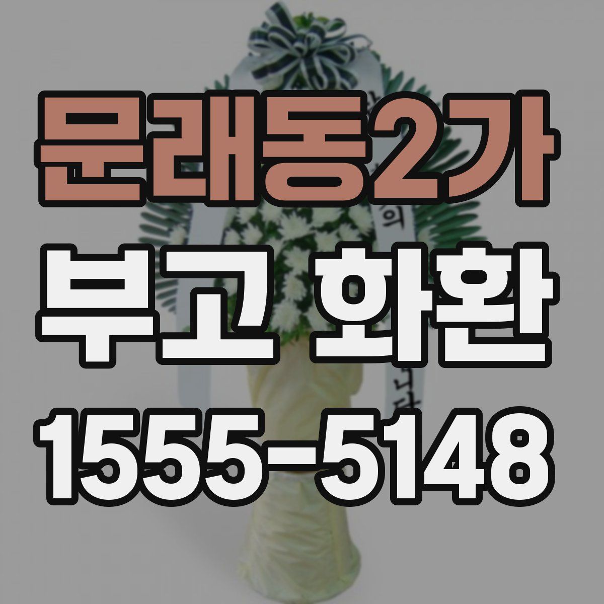 문래동2가 부고 화환