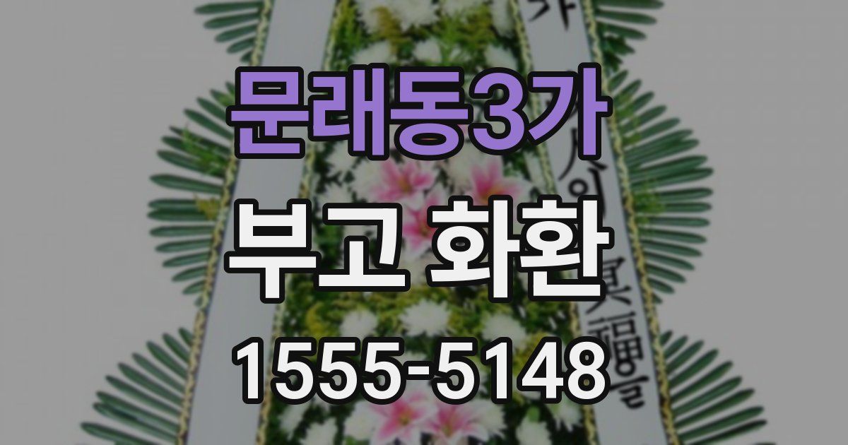 문래동3가 부고 화환