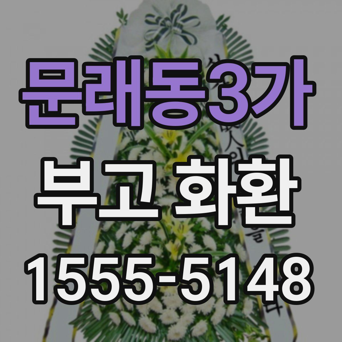 문래동3가 부고 화환