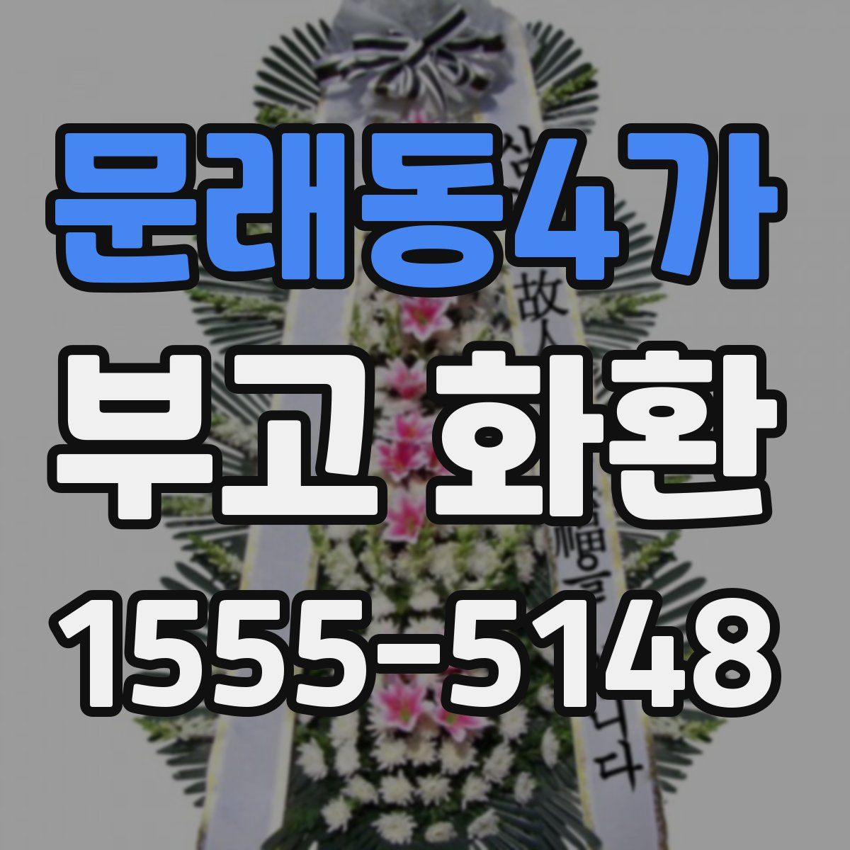 문래동4가 부고 화환