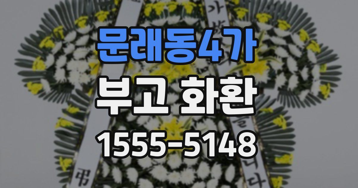 문래동4가 부고 화환