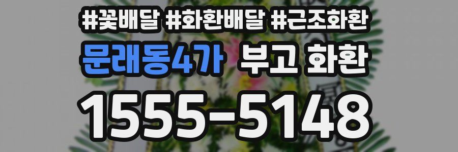 문래동4가 부고 화환