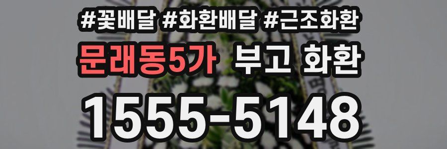 문래동5가 부고 화환