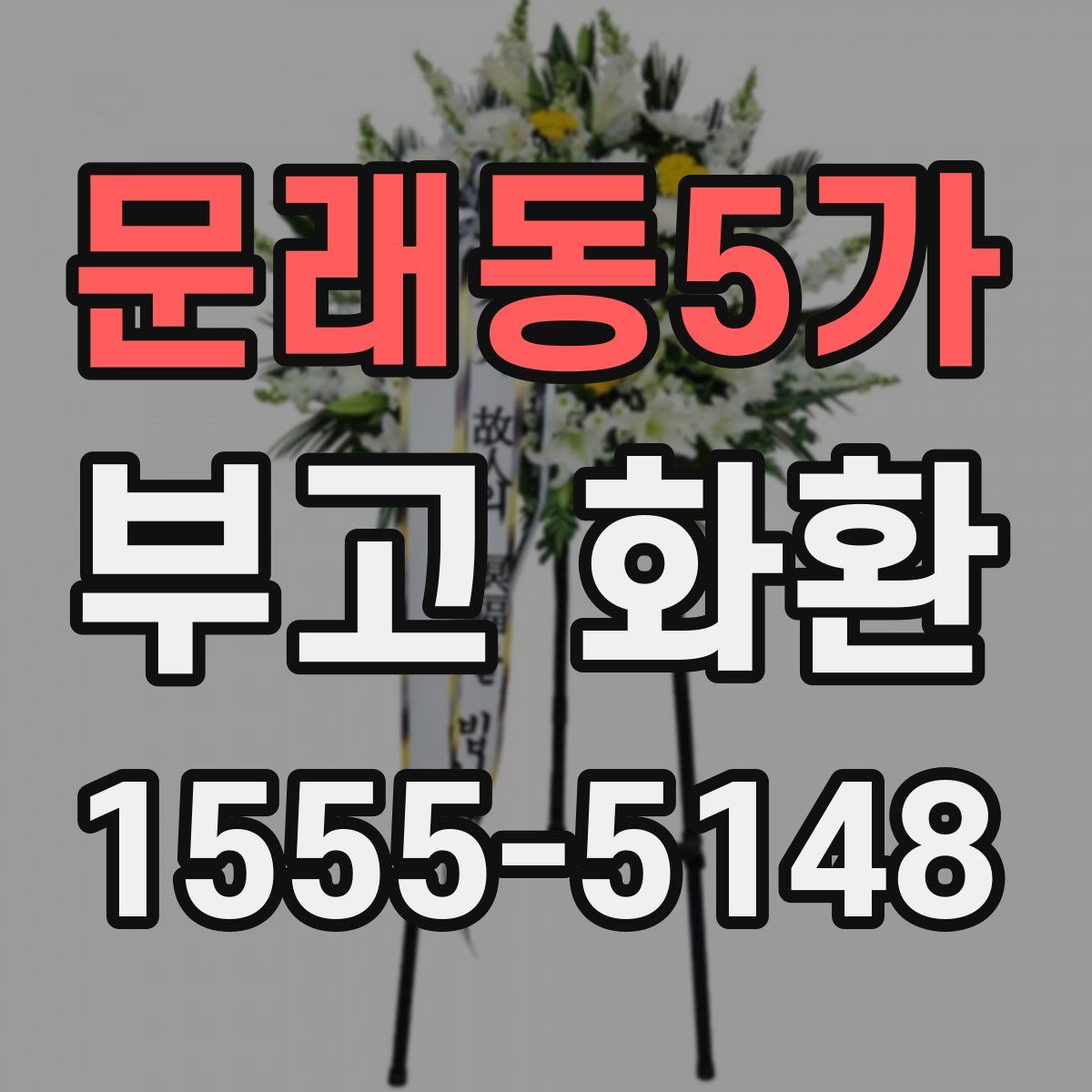 문래동5가 부고 화환